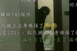 逆天电棍直播时上厕所尿尿不关门被封12小时