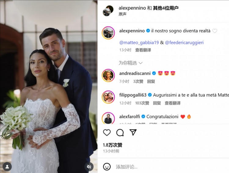 米兰后卫加比亚昨日举办婚礼，卡拉布里亚、特奥等人出席