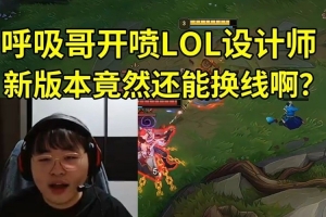 Breathe看ADC开局换线，选上路任务升20级当场开喷：设计师你TM！