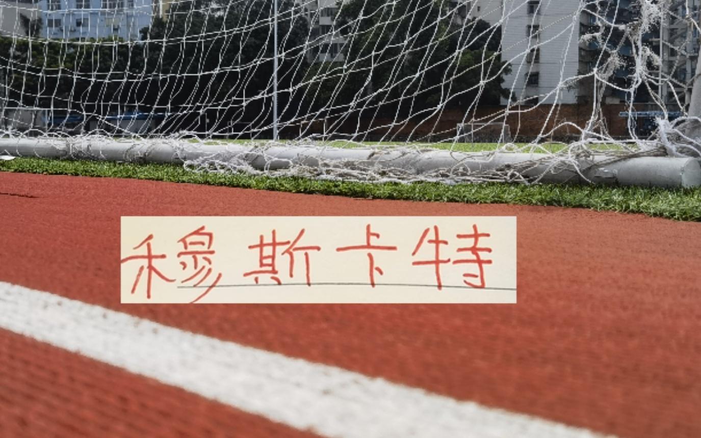 澳波系球队就海港穆帅没有赢球！北京