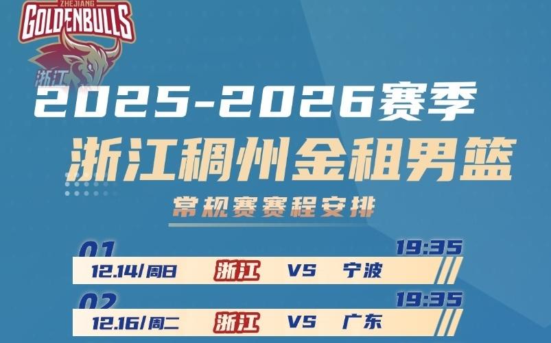 转需收藏20252026赛季CBA联赛浙江稠州金租男篮赛程出炉!