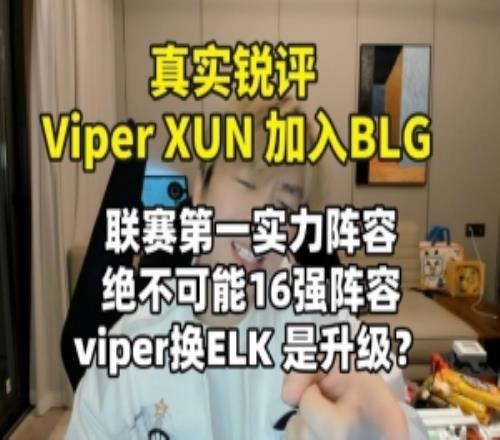 真实电竞锐评ViperXun加入BLG：联赛第一实力阵容绝不可能16强