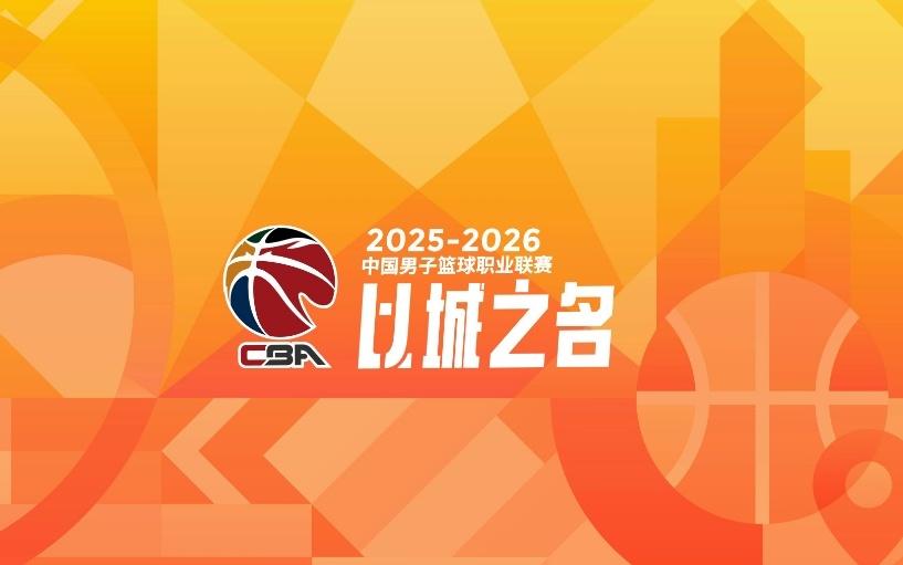 CBA官宣：抖音成官方内容平台每日免费直播精选场次+非全场次