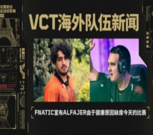 FNC公告:由于健康原因Alfajer缺席今晚比赛,doma替补登场