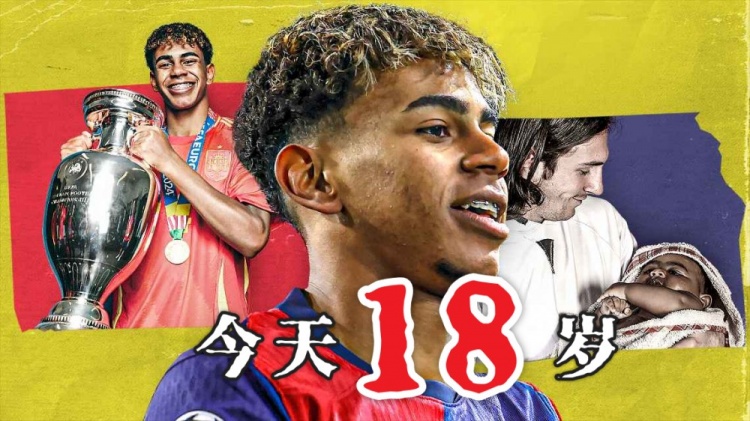 今天终于成年了18岁亚马尔已斩获欧洲杯西甲等冠军，身价2亿