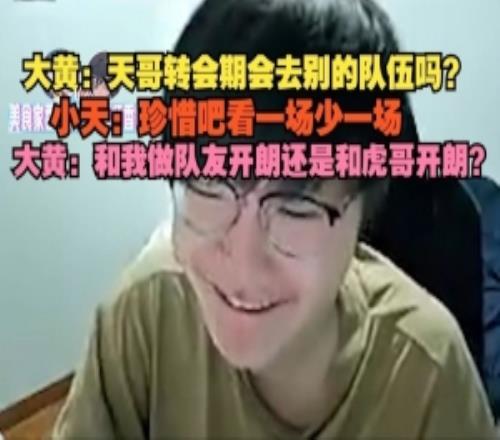 wayward：天哥会去别的队伍吗和我做队友开朗还是和虎哥开朗