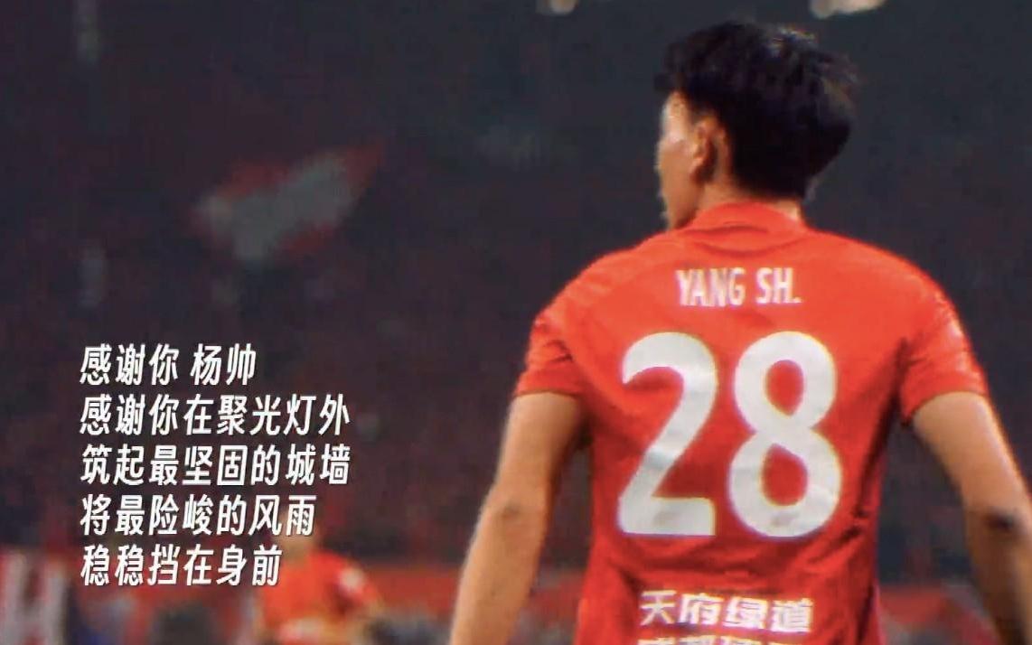 成都官宣杨帅合同到期离队：助攻斩获