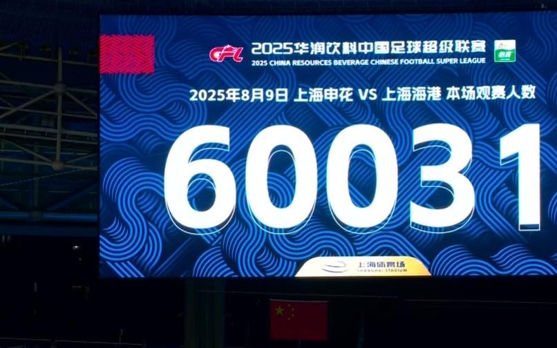 火爆!上海德比现场观众达60031人,创造申花主场赛季新纪录