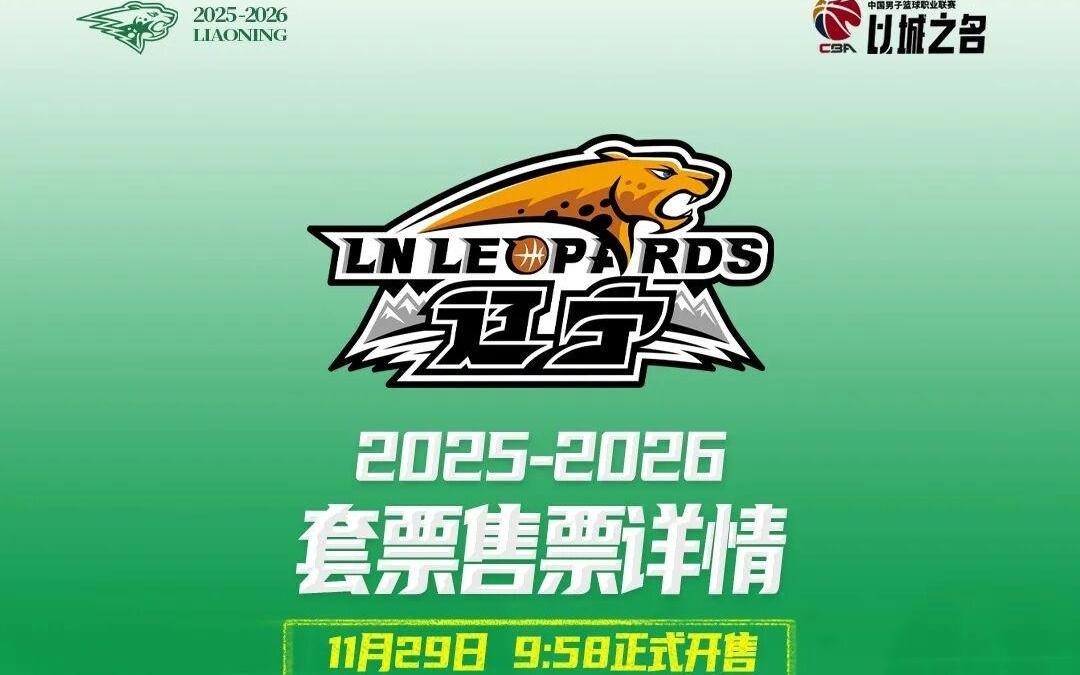 辽宁本钢队常规赛主场套票29日上午