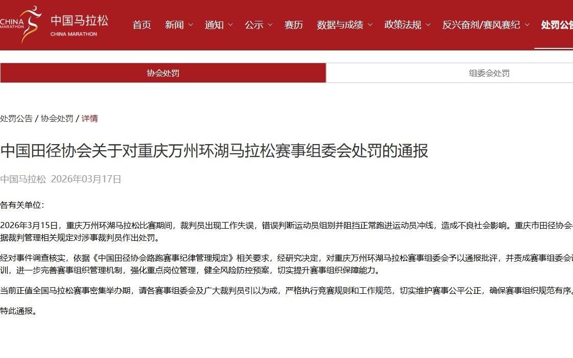 重庆万州马拉松裁判误拦冠军冲线，中国田径协会通报