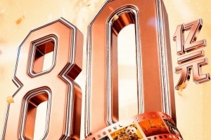 突破80亿大关！2026中国电影票房暂列全球第一遥遥领先北美票房成绩