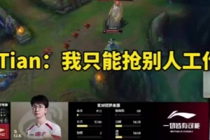 Tian：我想打职业只能抢别人工作只能说一定会抢但不知道是谁