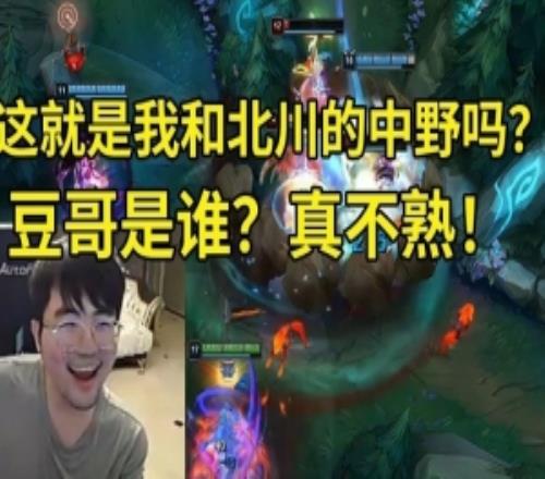 姿态携手北川爆杀对面：这就是我和北川的中野吗豆哥是谁真不熟