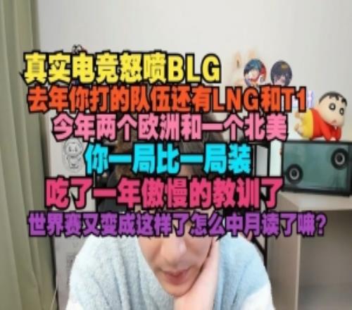 真实电竞怒喷BLG：一局比一局装联赛吃一年教训世界赛又成这样了