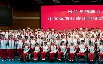 米兰冬残奥会中国体育代表团成立