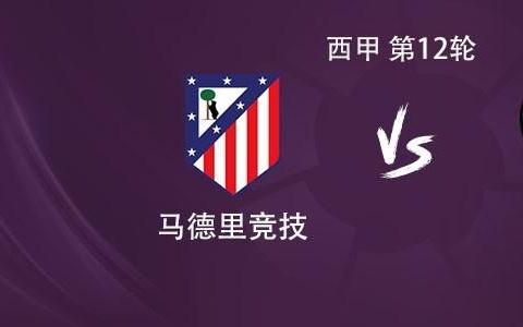 马竞vs莱万特：小蜘蛛领衔，瑟洛特、巴