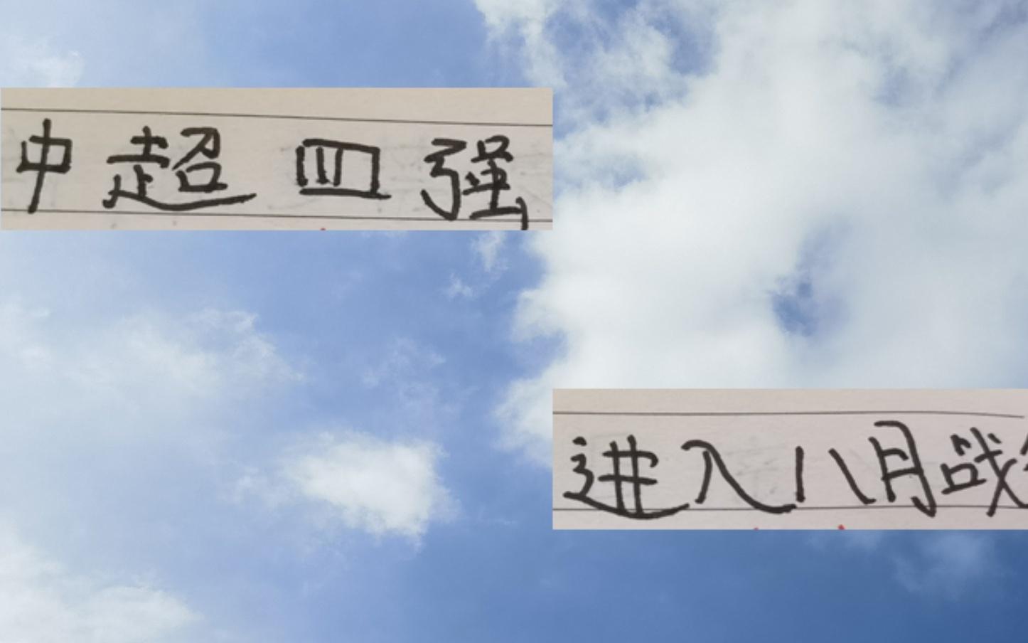中超四强进入8月战役成都是魔鬼赛程申花是大考海港是追光者
