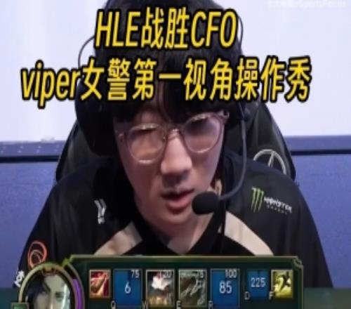 HLE战胜CFO晋级八强Viper女警第一视角操作秀看呆英文流解说