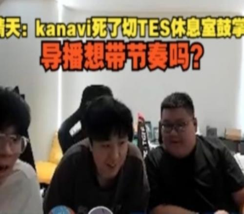 晴天：kanavi死了切TES休息室鼓掌，导播想带节奏吗