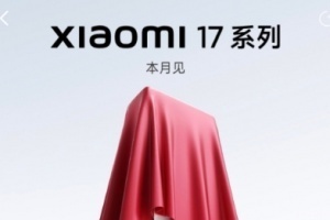 小米卢伟冰宣布：小米17系列将提前一个月发布，有信心直面iPhone17