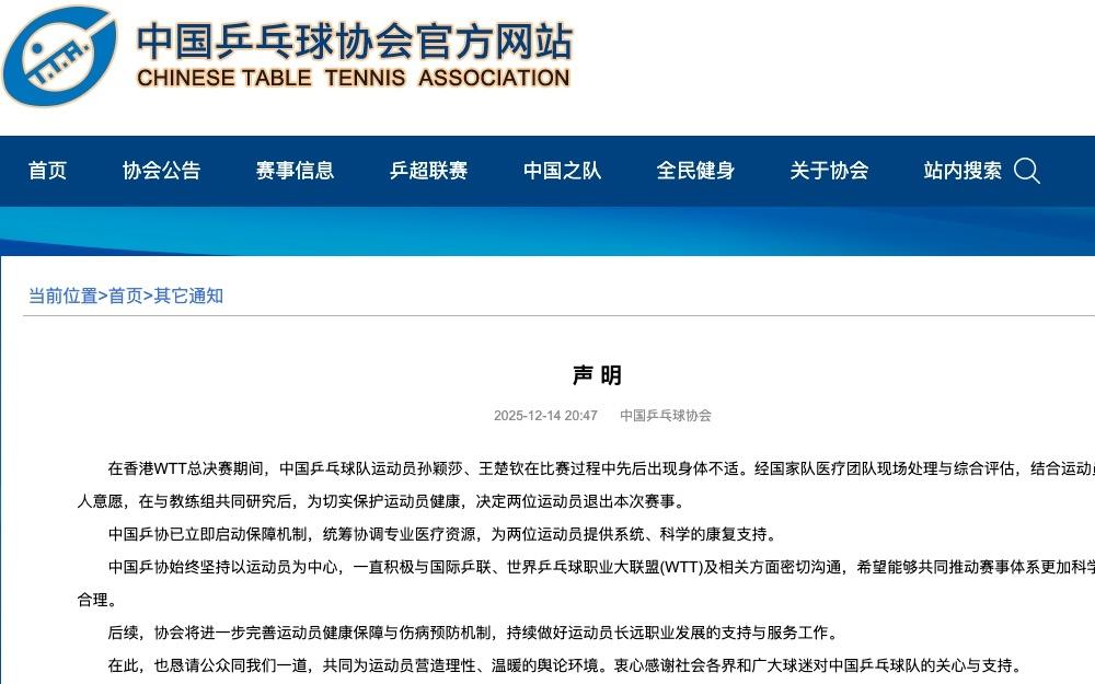 中国乒协回应WTT总决赛孙颖莎、王楚钦退赛