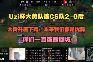 大黄队被CS队20后wayward开庭下路被打断回城：本来我们都是优势