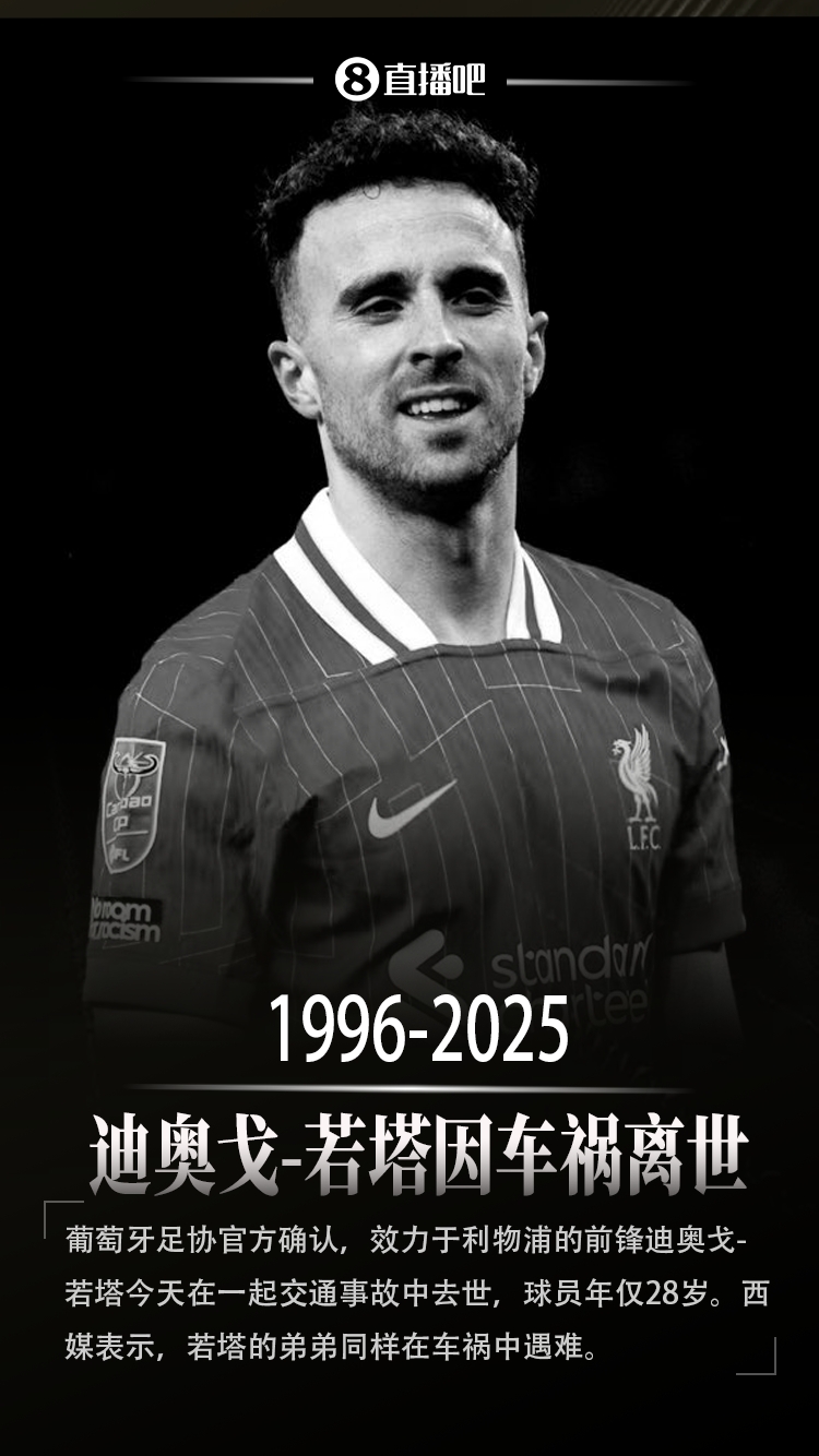 R.I.P.葡萄牙足协确认：28岁利物浦前锋若塔因车祸不幸去世