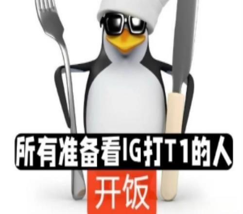 赛事没品图预告IGvsT1：上来就是大的，不留遗憾，战斗到底！