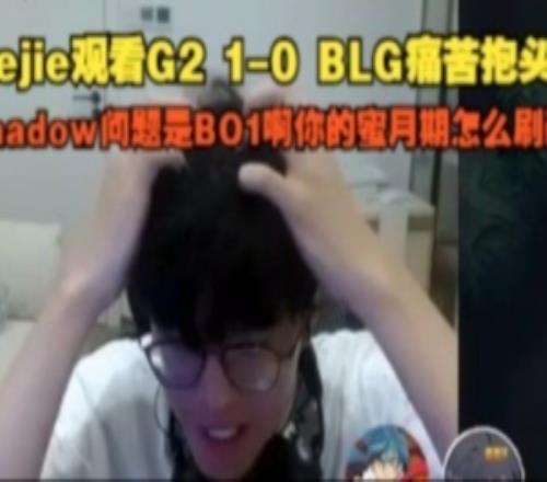 jiejie观看BLG失利痛苦抱头无奈叹气：你的蜜月期怎么刷新啊！
