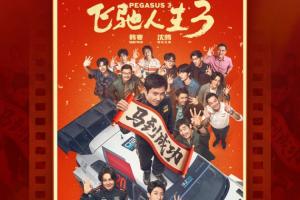 2026大年初一电影票房来到12.5亿：《飞驰人生3》成今日票房冠军