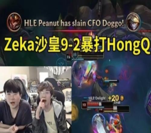 姿态看Zeka沙皇92暴打HongQ发条：CFO感觉能还手啊！
