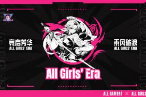 AG成立女子战队：助力中国电竞开启女子新纪元招募王者荣耀女队选手