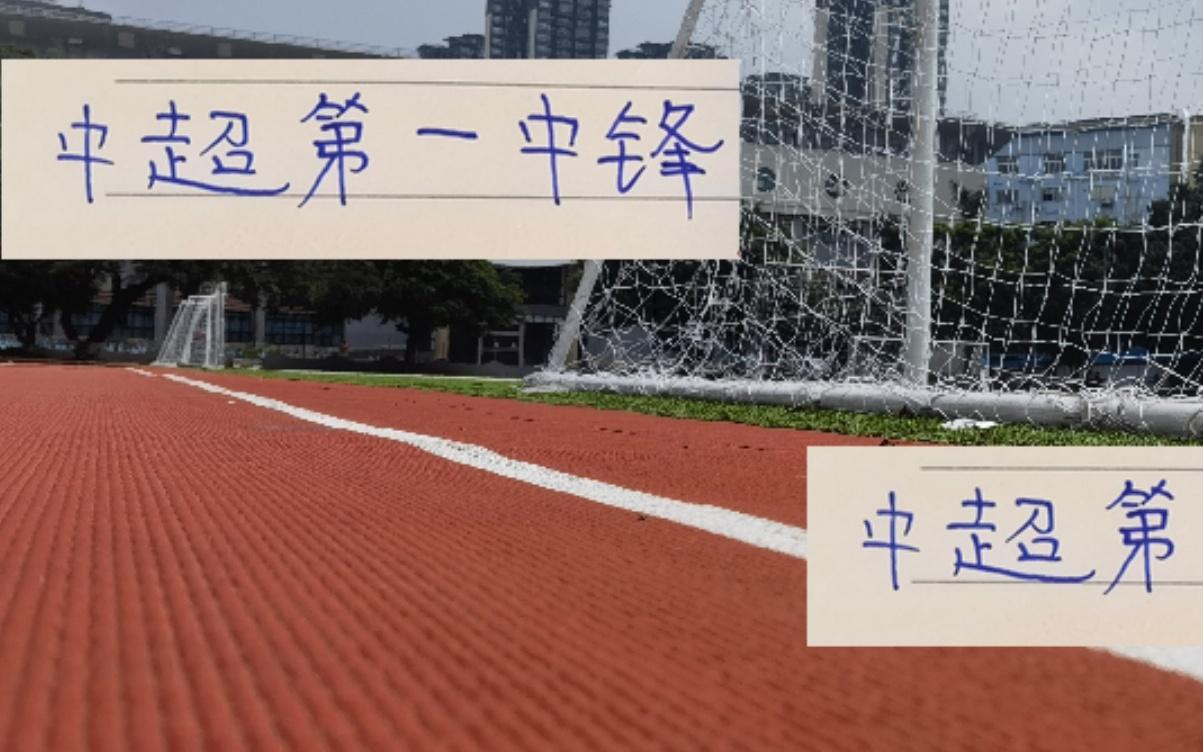 费利佩碾压海港后防线能证明他才是
