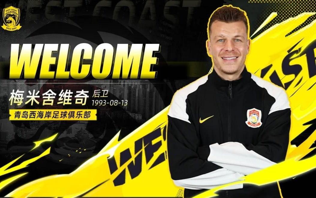 官方：青岛西海岸签下北京国安、河北