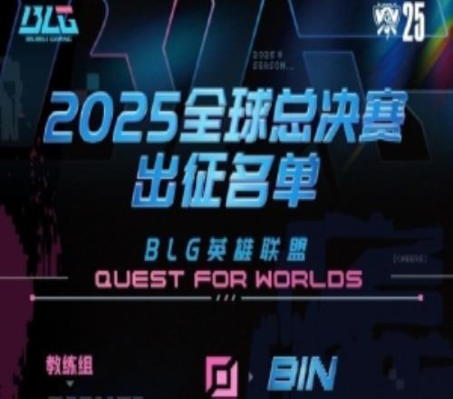 BLG官宣S15出征名单：双打野Shad0wBeichuan征途在前，荣耀在望