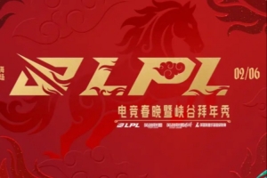 2026LPL电竞春晚暨峡谷拜年秀预告：2月6日，不见不散