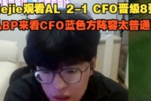 Jiejie看AL21CFO晋级8强:从BP来看CFO阵容太普通了