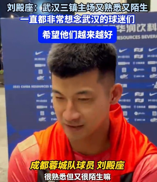 刘殿座：重回三镇主场又熟悉又陌生，一