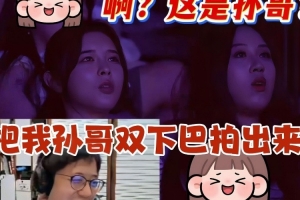 suki线下看比赛二路只有毛毛认出来了！二路解说：啊是孙哥吗