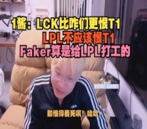 1酱：LCK比咱们更恨T1，LPL不应该恨T1，Faker算是给LPL打工的