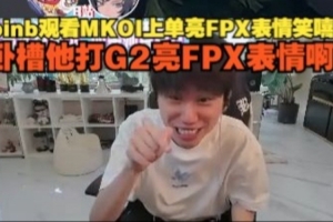 doinb看MKOI上单亮FPX表情笑嘻了:卧槽他打G2亮FPX表情啊