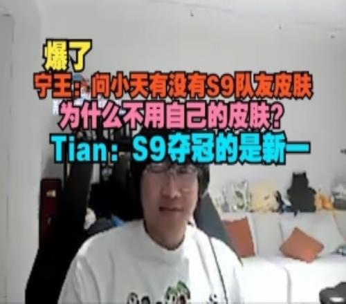 Ning王问Tian：为什么不用自己的皮肤Tian：S9夺冠的是新一