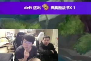 姿态：Deft是不是服完兵役了，他现在Deft来LPL都随便虐！