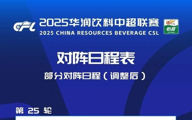 中超赛程调整:三镇vs河南提前至9月19日,泰山vs玉昆调至10月4日