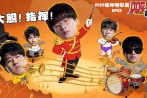 JDG发布德杯VLOG：大胆的指挥！这就是后期的厄斐琉斯！