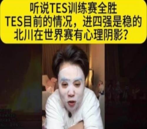 朱开：TES目前的情况进四强是稳的北川在世界赛有心理阴影