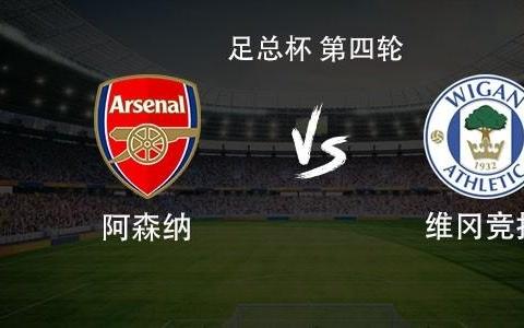 维冈竞技近11次客战阿森纳输了10场
