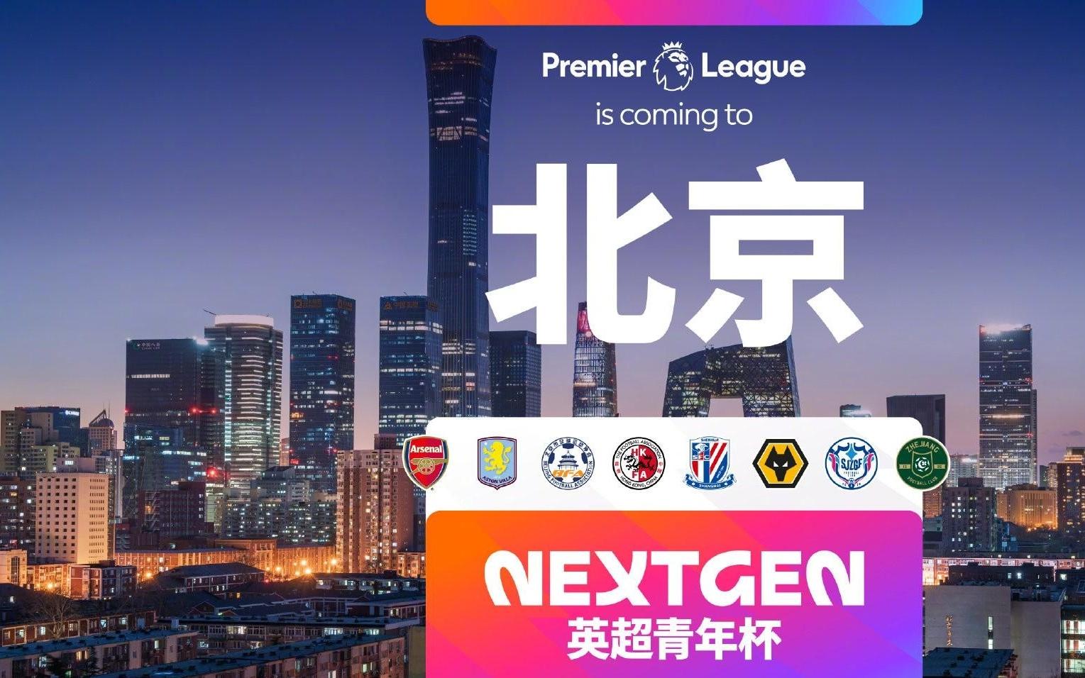 官方：2026英超青年杯落户北京，阿森纳