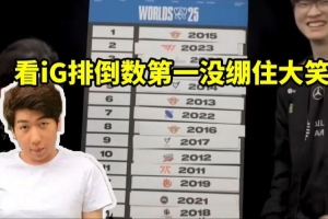 炫神看Faker给历届S赛冠军排名看iG排倒数第一没绷住哈哈大笑!