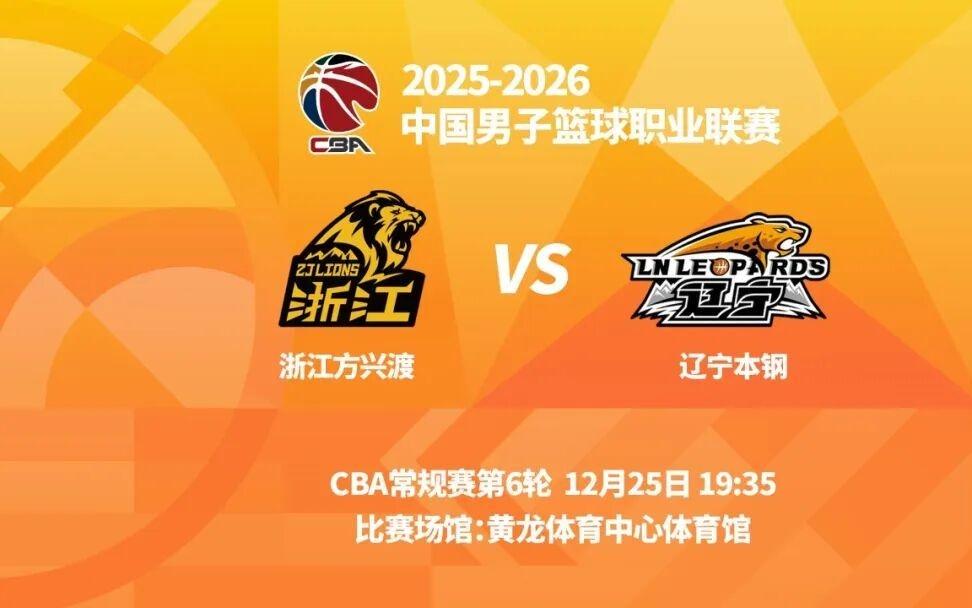 明晚19时35分CBA常规赛第六轮辽宁本钢客场挑战浙江方兴渡